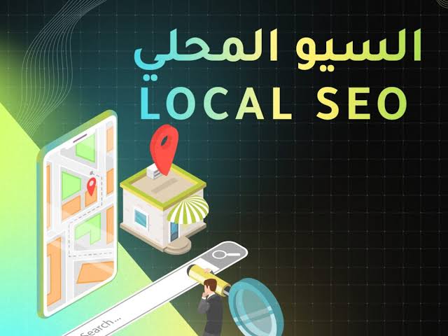 استراتيجيات التسويق المحلي (Local SEO) لرفع ظهور نشاطك التجاري في محرك بحث جوجل