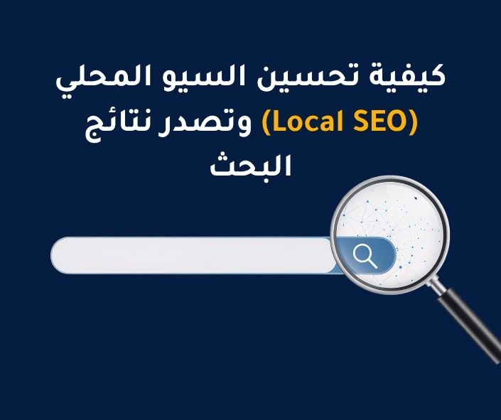 كيف تقوم بإضافة منطقتك التجارية في دليل الشركات لتحسين الـ SEO المحلي؟
