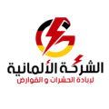 الشركة الالمانية لابادة الحشرات و القوارض