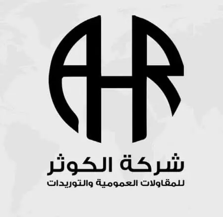 شركة الكوثر للمقاولات والإنشاءات
