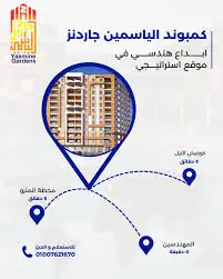 ابراج كمبوند الياسمين جاردنز اول كمباوند متكامل الخدمات في شمال الجيزة