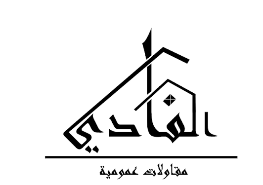 شركه الفادى للمقاولات