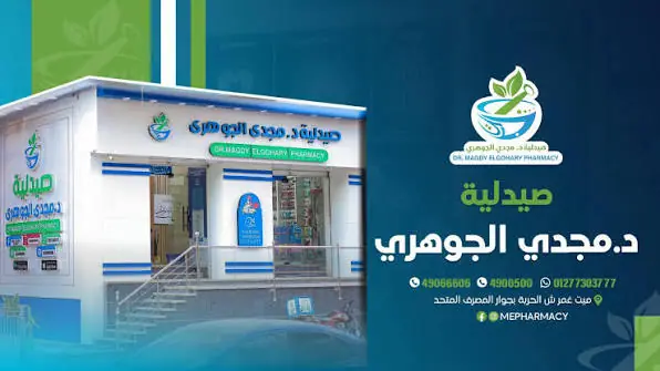 صيدلية مجدي الجوهري