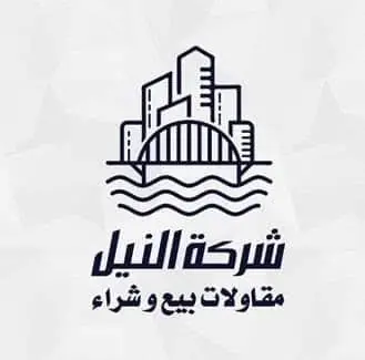 شركة النيل للتجارة والمقاولات