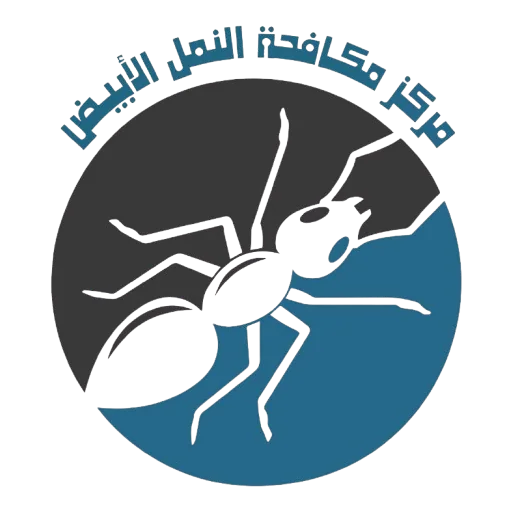 مركز مكافحة النمل الابيض